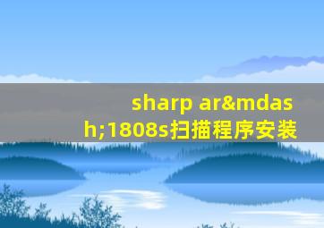 sharp ar—1808s扫描程序安装